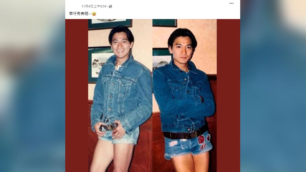 男生穿熱褲挨批?劉德華辣腿照一出 網驚呼:顏值問題