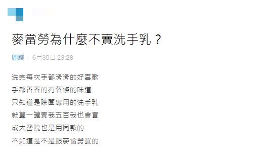 原PO透露，他每次去麥當勞都會使用洗手乳洗手。（圖／翻攝自Dcard）