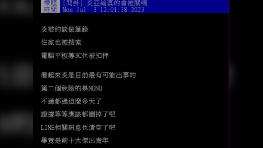 一名網友在PTT發文詢問「炎亞綸真的會被關嗎?」。(圖 / 翻攝自PTT)