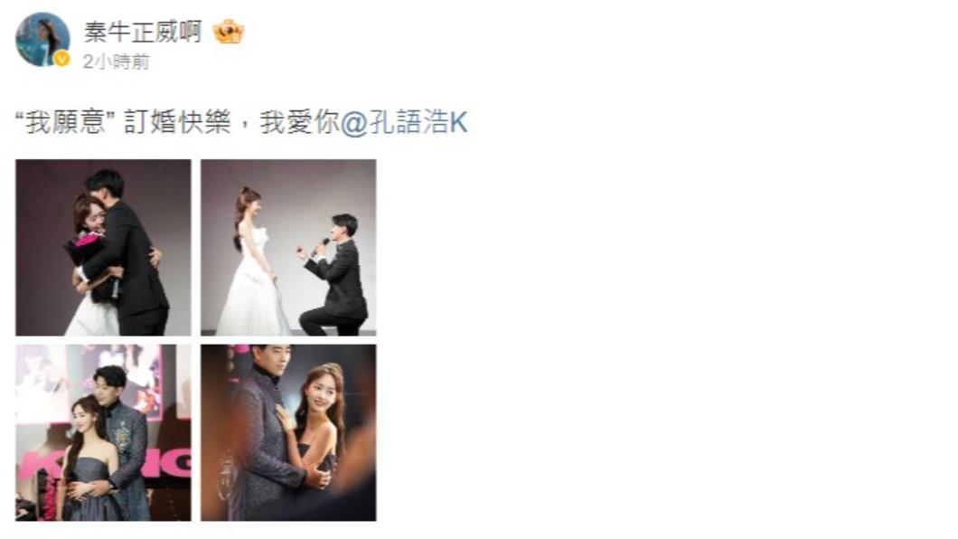 秦牛正威宣佈和孔語浩訂婚。(圖/翻攝自秦牛正威微博)
