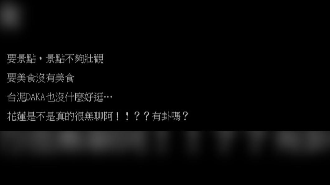 網友發文抱怨花蓮很無聊。(圖/翻攝自PTT)