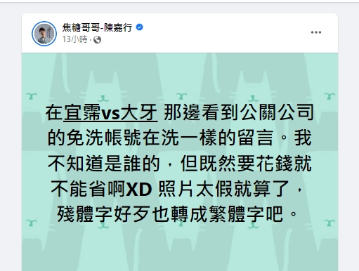 陳嘉行諷刺網軍。(圖/翻攝陳嘉行臉書)