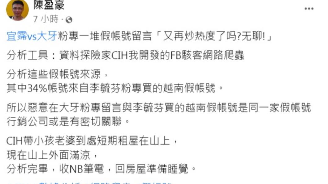 資安專家陳盈豪發文分析大牙粉專假帳號來源。（圖／翻攝自陳盈豪臉書）