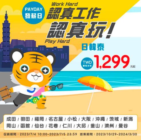 台灣虎航推出冬季促銷機票。(圖/翻攝虎航臉書)