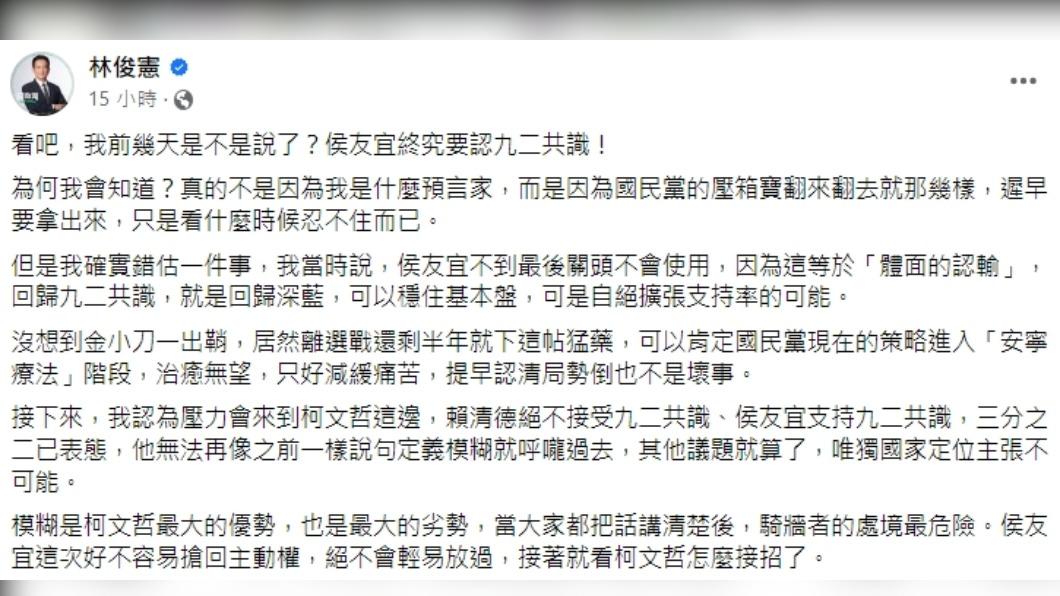 林俊憲分析,接下來「壓力會來到柯文哲這邊」。(圖/翻攝自林俊憲臉書)