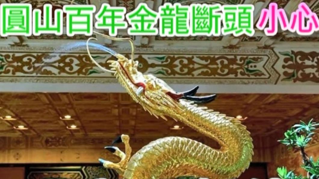 圓山百年金龍斷頭!命理師警告「恐出事致選舉暫停」點名2人小心