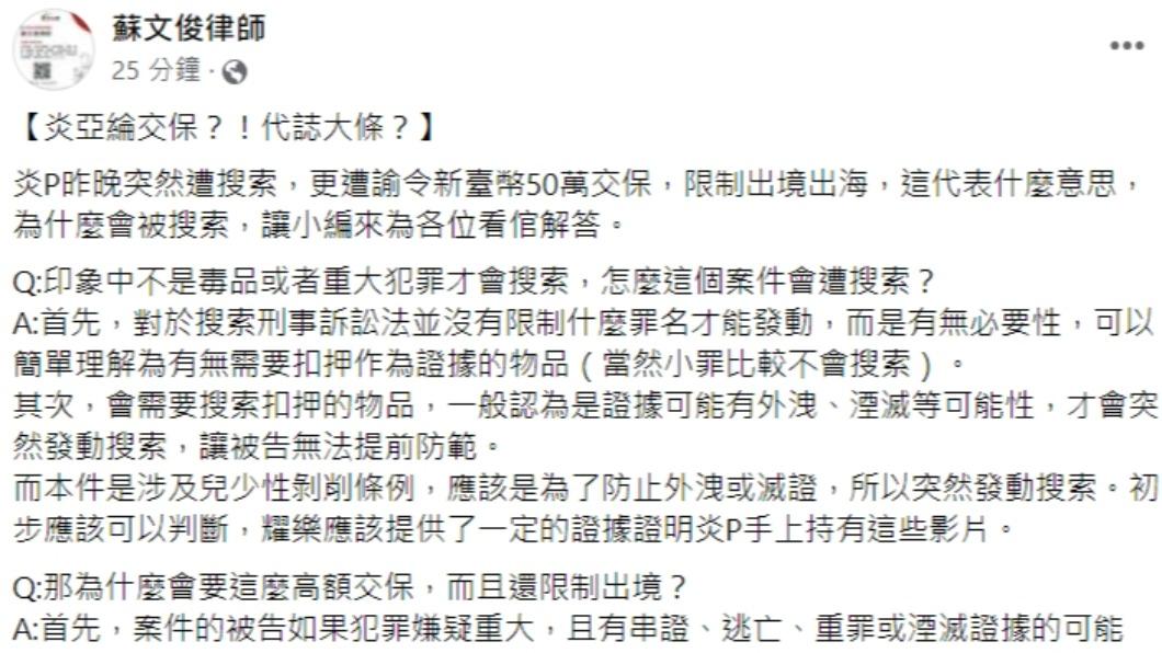 律師發文。(圖/翻攝自蘇文俊律師臉書)