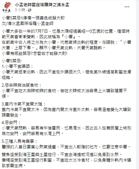 小孟老師分享「小暑」禁忌。（圖／翻攝小孟老師臉書）