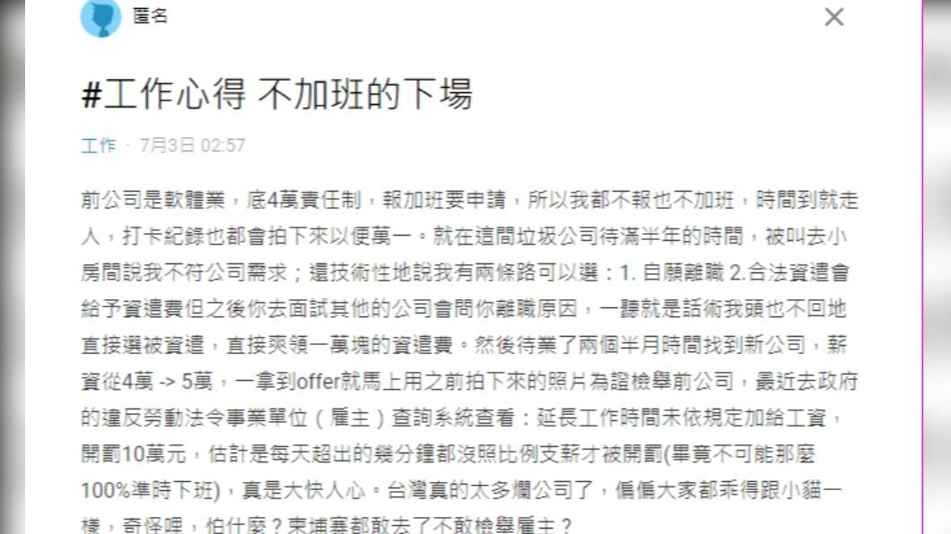日前有網友PO出自己堅持不加班後遭資遣,後續向前公司宣戰提出檢舉。(圖/翻攝自Dcard)