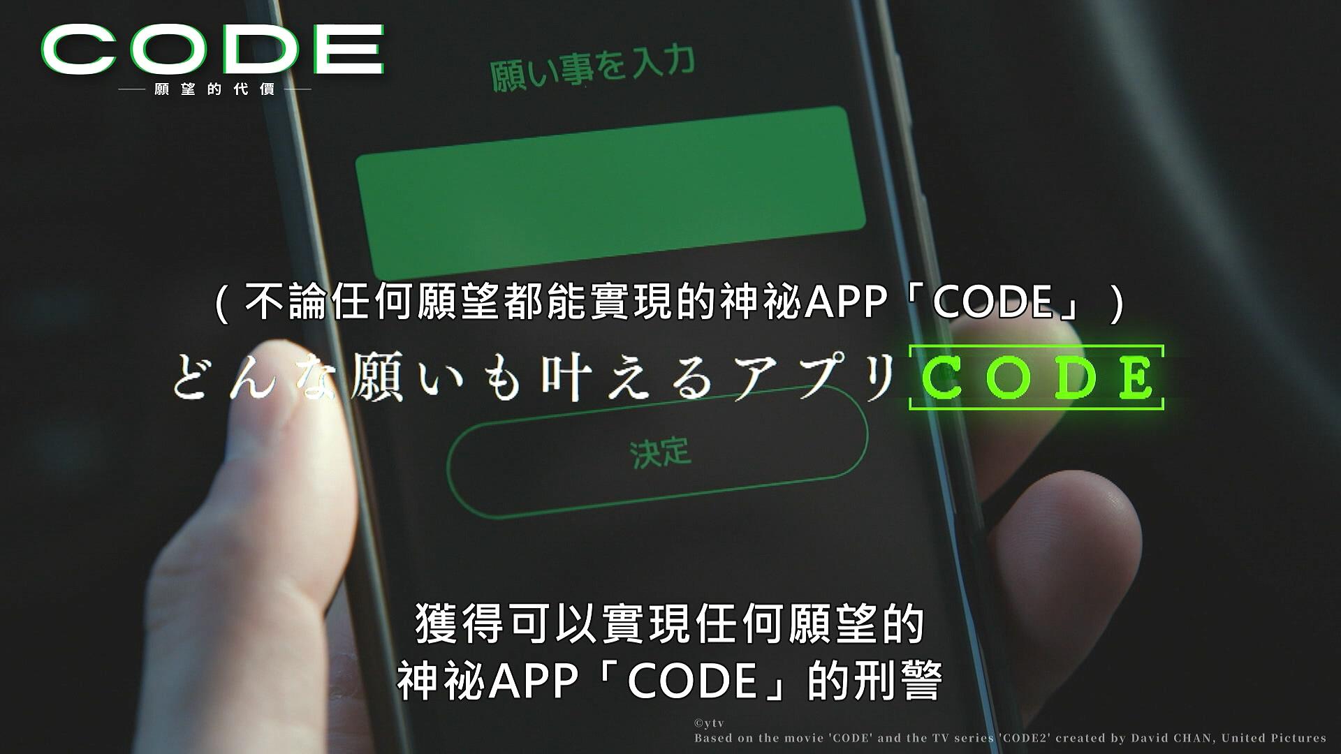 名為「CODE」的神祕APP能實現願望,卻要付出代價。(圖/原創娛樂提供)