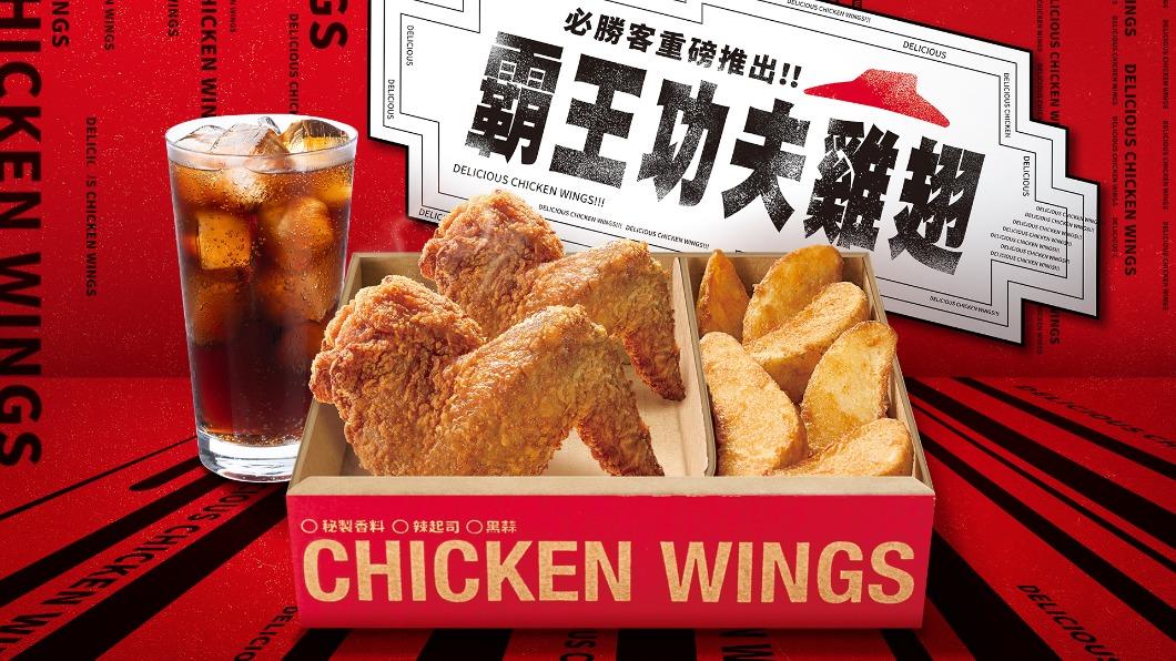霸王功夫雞翅推出個人餐。(圖/必勝客提供)