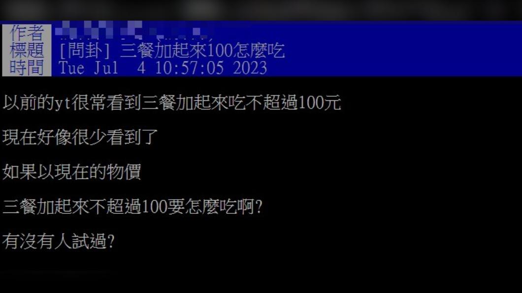網友好奇,要怎麼吃三餐才不超過100元。(圖/翻攝自PTT)