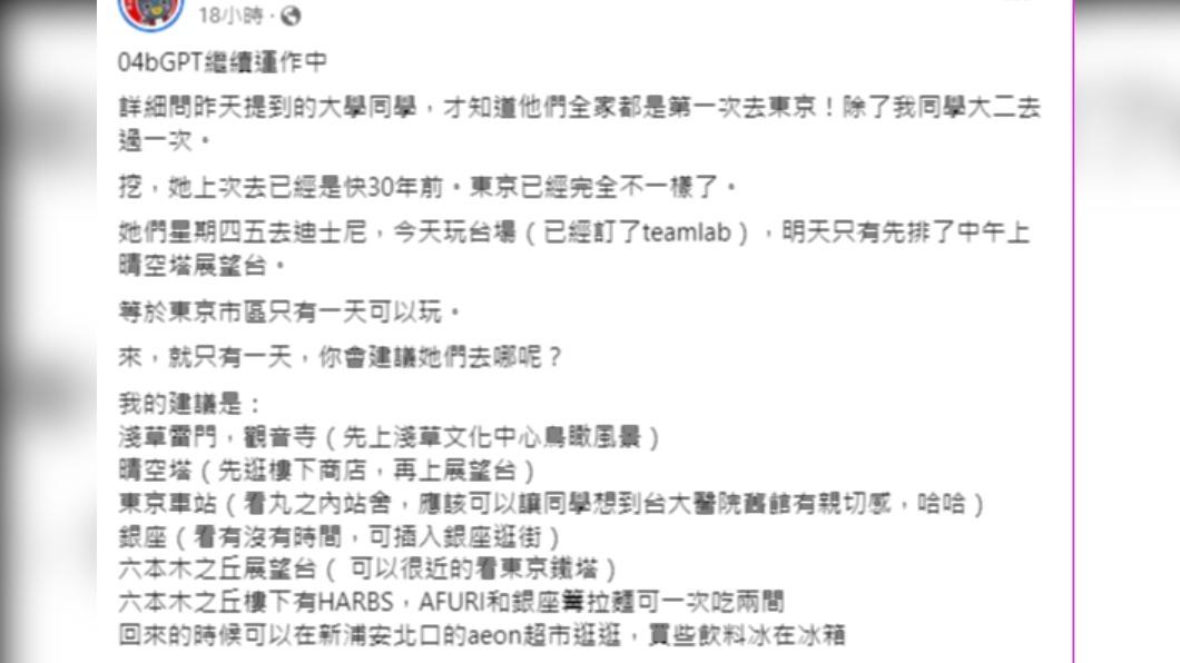 旅日達人林氏璧分享自身朋友前往日本,詢問廣大網友東京一日遊的好去處。(圖/翻攝自臉書日本自助旅遊中毒者。)