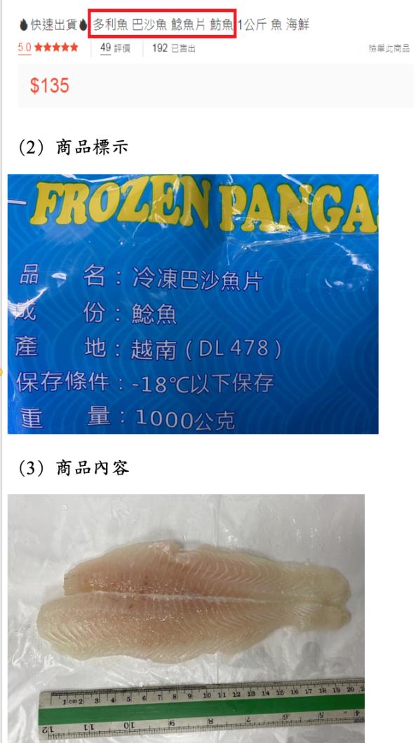 電商平台刊登商品說明,同時混用「多利魚、巴沙魚、鯰魚及魴魚」,實際收到商品發現其實標示是鯰魚即巴沙魚。(圖/消基會提供)