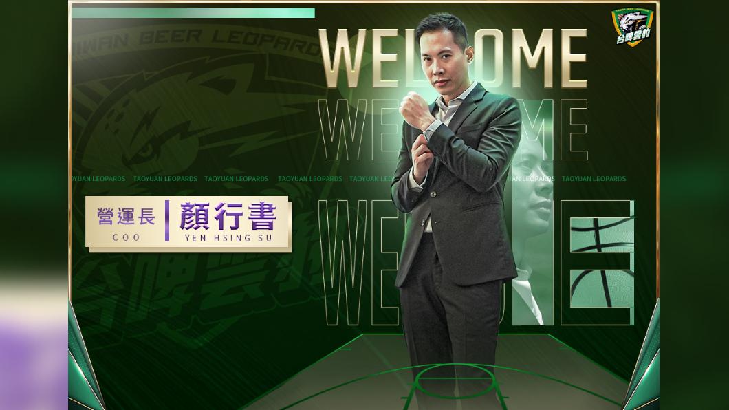 顏行書接任台啤雲豹營運長。(圖/球團提供)