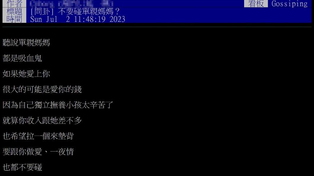網友在發文稱「單親媽媽都是吸血鬼」。（圖／翻攝自PTT）
