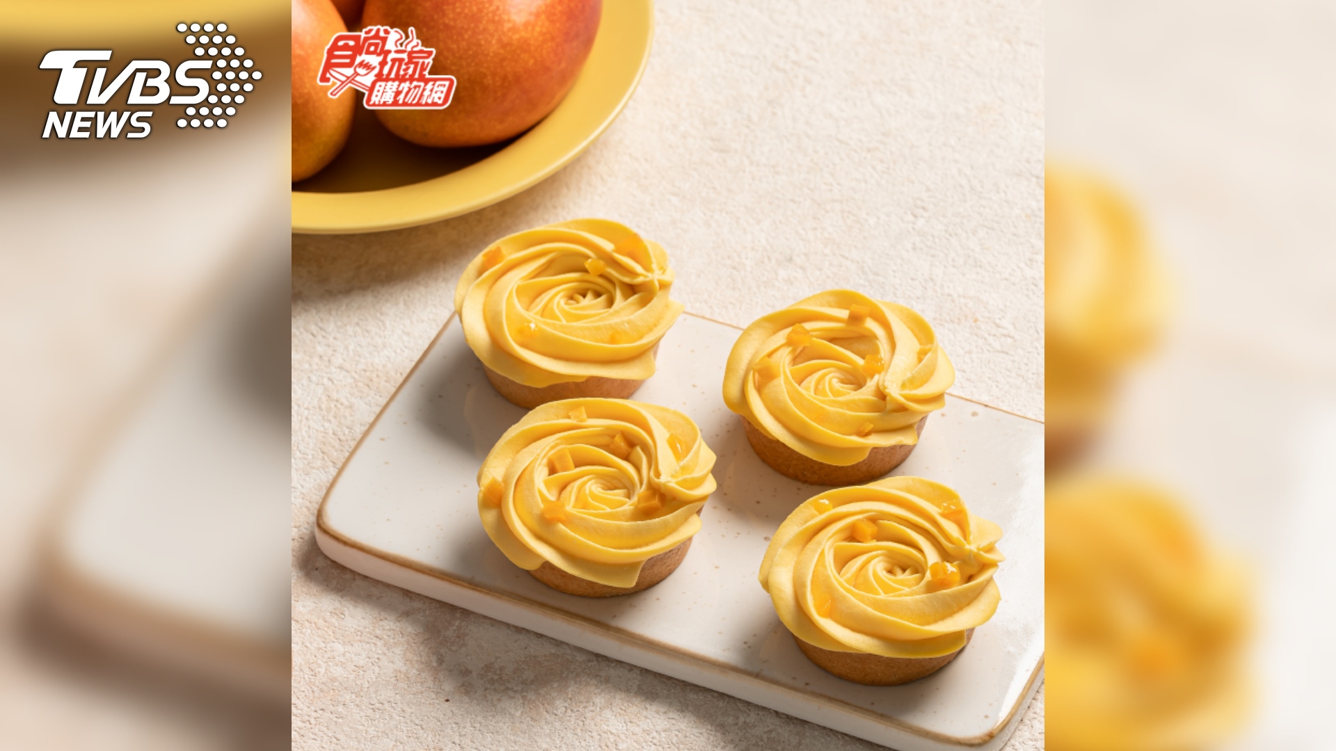 【傳遞幸福】芒果乳酪塔。(圖／食尚玩家購物網提供)