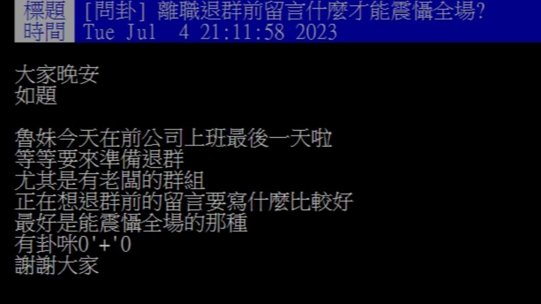 原PO發文。（圖／翻攝自PTT）