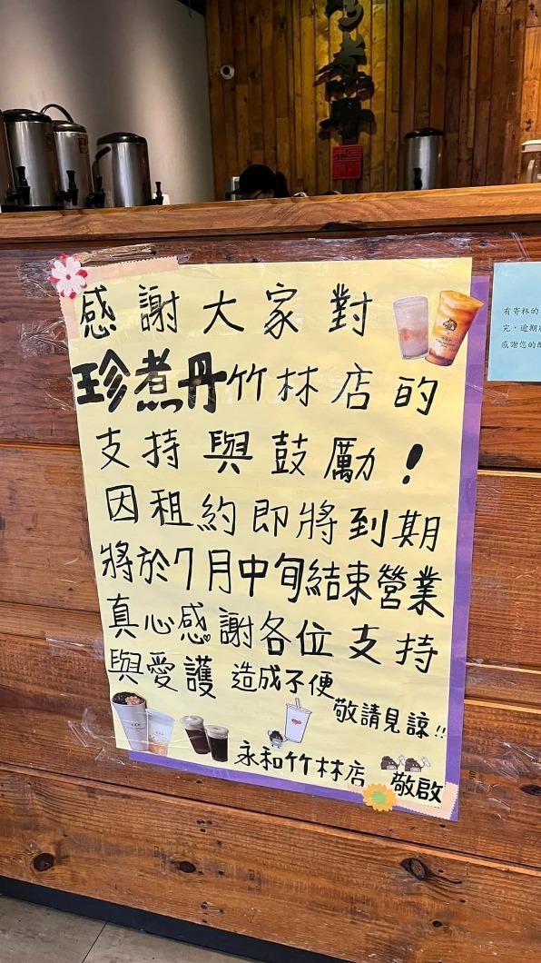 珍煮丹貼出結束營業公告。(圖/翻攝自我是永和人臉書)