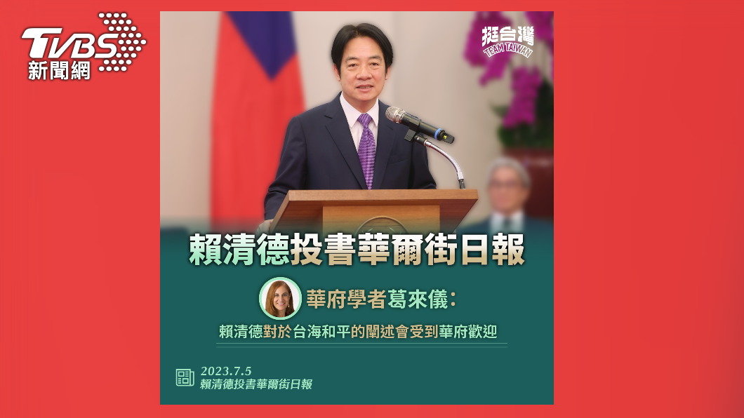 賴清德投書《華爾街日報》獲國際迴響。(圖/民進黨提供)