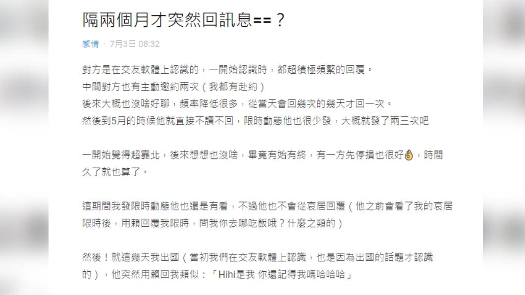 對方隔了兩個月再度出現,讓原PO相當無言。(圖/翻攝自Dcard)