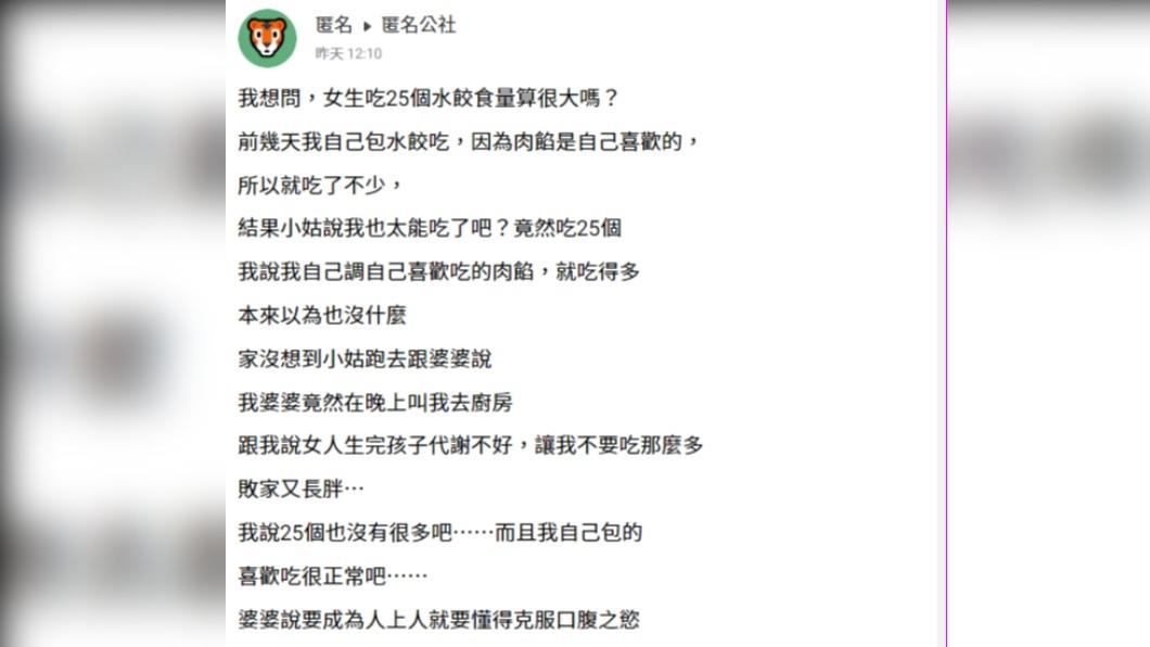 原PO在臉書抱怨，婆婆連自己吃了幾顆水餃都要管。（圖 / 翻攝自匿名公社）