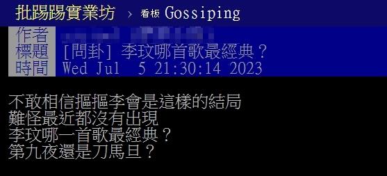 原PO好奇李玟哪首歌最經典，他自己認為是《第九夜》、《刀馬旦》。（圖／翻攝自PTT）
