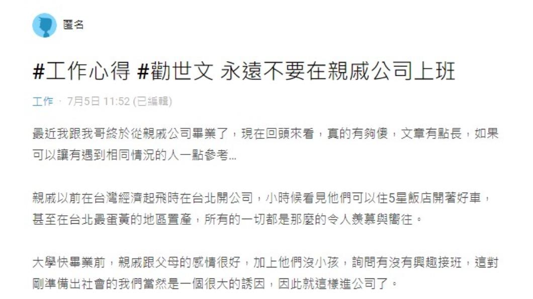 網友分享在親戚公司上班的遭遇。(圖/翻攝自Dcard)