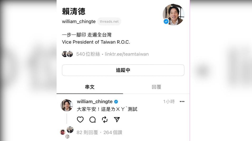 賴清德加入全新社群平台「Threads」。(圖/翻攝自郭雅慧臉書)