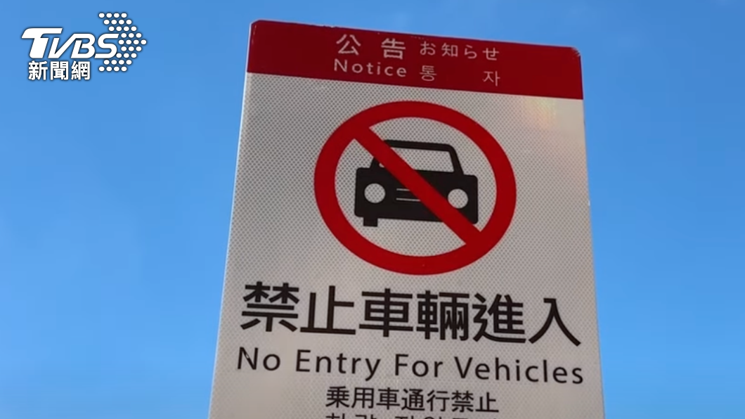 糯米橋禁止汽車進入。（圖／TVBS）