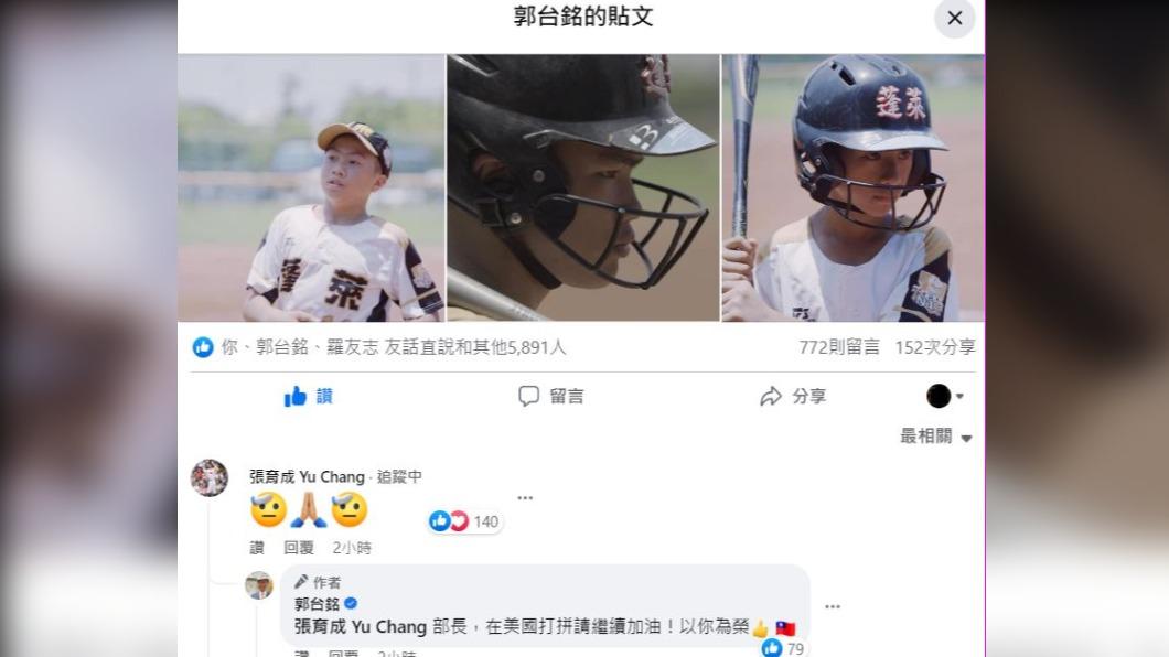 鴻海創辦人郭台銘支持蓬萊國小少棒隊出國比賽經費缺口,引來美國職棒大聯盟選手張育成以招牌「敬禮」符號留言回覆。(圖/翻攝自臉書)