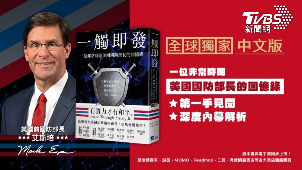 TVBS首度出書,美國前國防部長艾斯培(Mark Esper)新書「一觸即發: 一位非常時期美國國防部長的回憶錄」。(圖/TVBS)