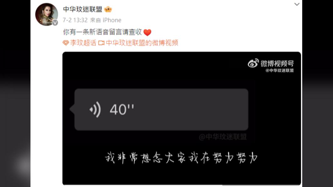 「中華玟迷聯盟」在2日發出李玟獻給歌迷的錄音檔。(圖/翻攝自中華玟迷聯盟微博)