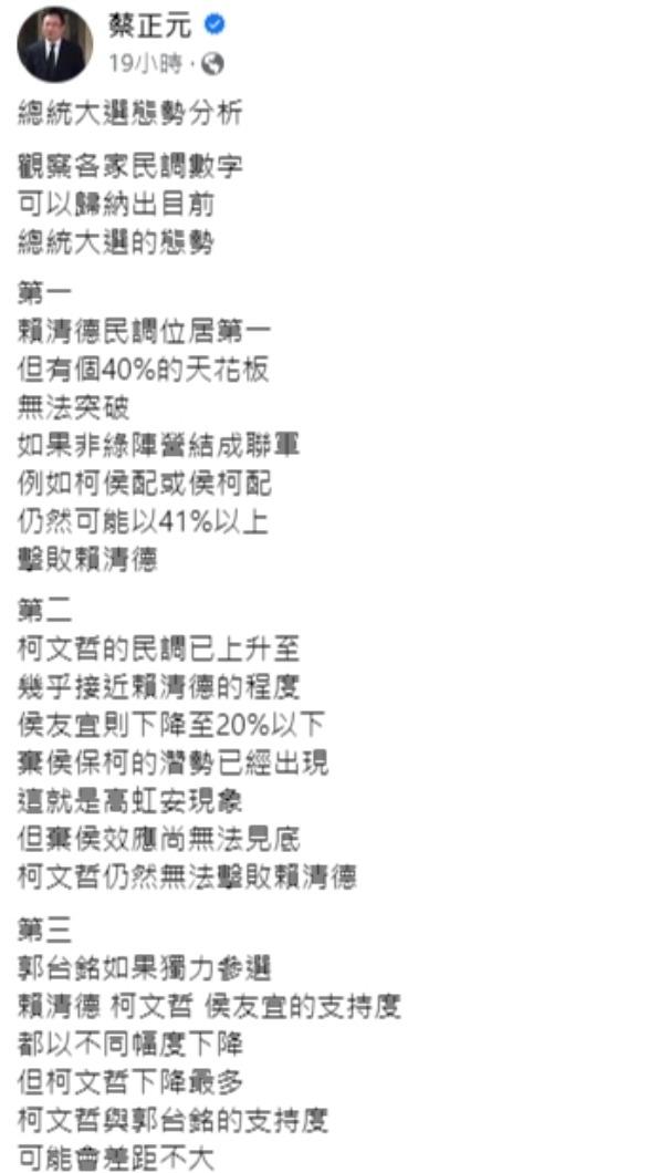 蔡正元分析民調趨勢。（圖／翻攝自蔡正元臉書）