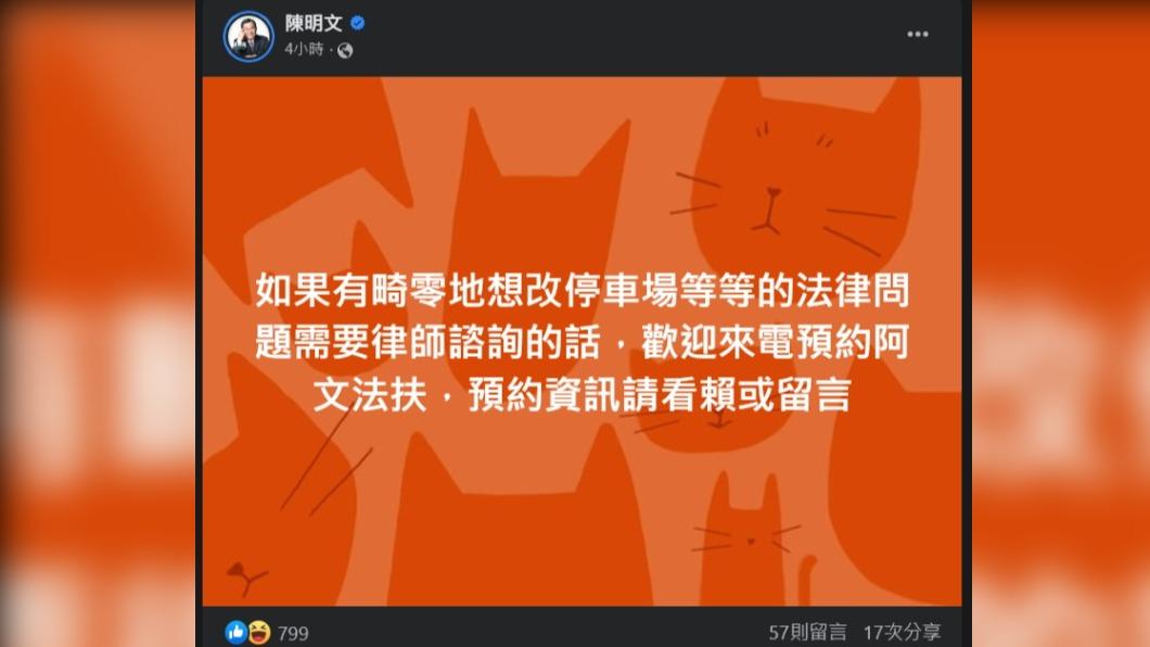 陳明文歡迎預約法扶。（圖／翻攝自陳明文臉書）