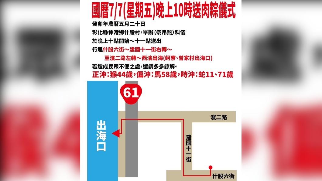 彰化伸港鄉今(7)日舉行送肉粽儀式,3生肖注意沖煞。(圖/翻攝自伸港小鎮臉書)