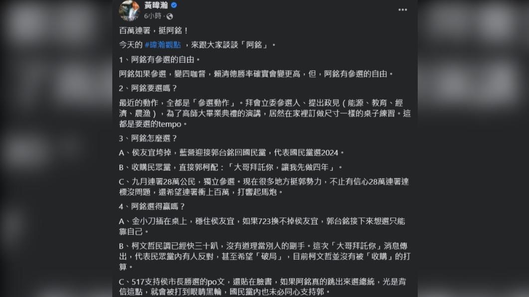 黃暐瀚分析郭台銘參選路徑。(圖/翻攝自黃暐瀚臉書)