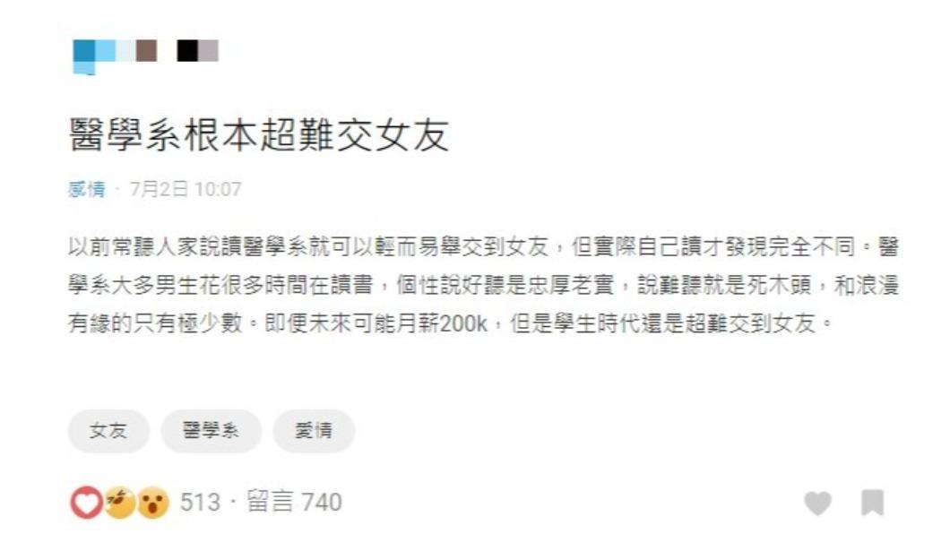 原PO抱怨「醫學系根本超難交女友」。(圖 / 翻攝自Dcard)