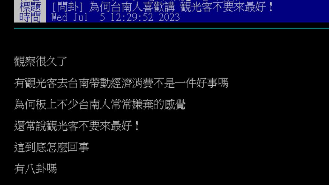 原PO相當疑惑台南人為什麼嫌棄觀光客。(圖/翻攝自PTT)