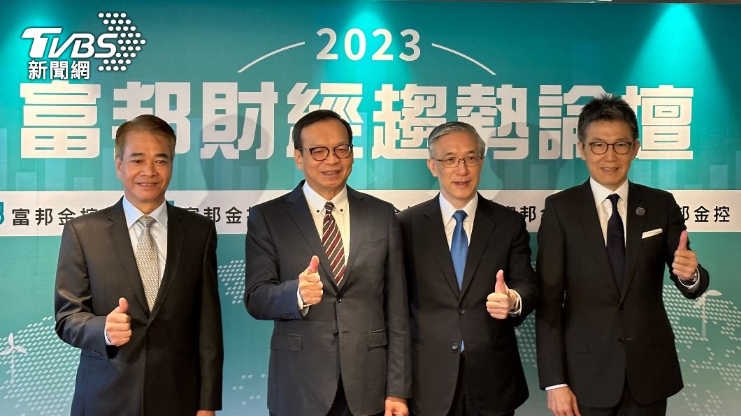 2023富邦財經趨勢論壇昨起開跑。(圖/呂欣芷攝)