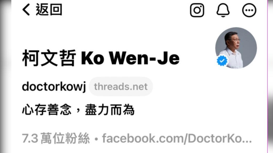 柯文哲Threads發文問:這還沒有網軍吧? 吸7.3萬粉