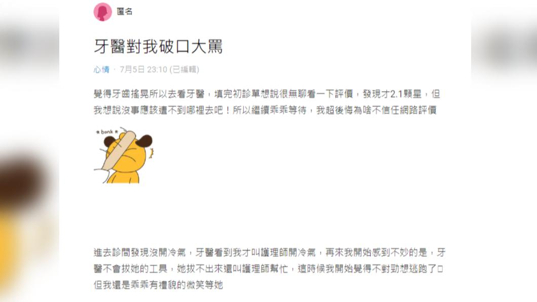 有名女網友分享自己遭遇極差的看牙體驗。(圖/翻攝自Dcard)