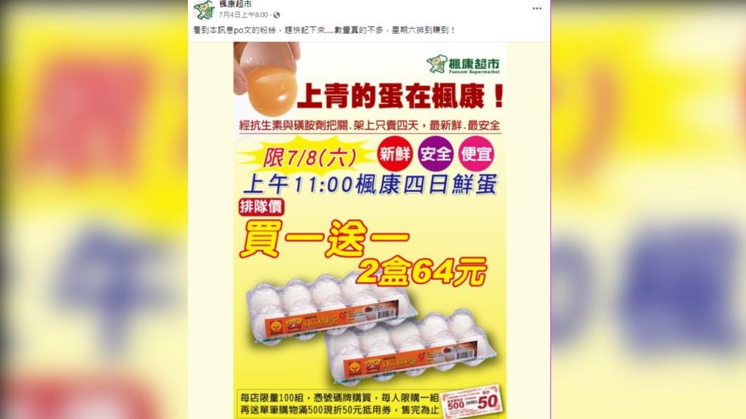 楓康超市8日將進行雞蛋買一送一活動。 (圖/翻攝自楓康超市臉書)