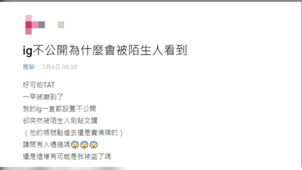原PO在Dcard上詢問「IG不公開為甚麼會被陌生人看到」。(圖 / 翻攝自Dcard)