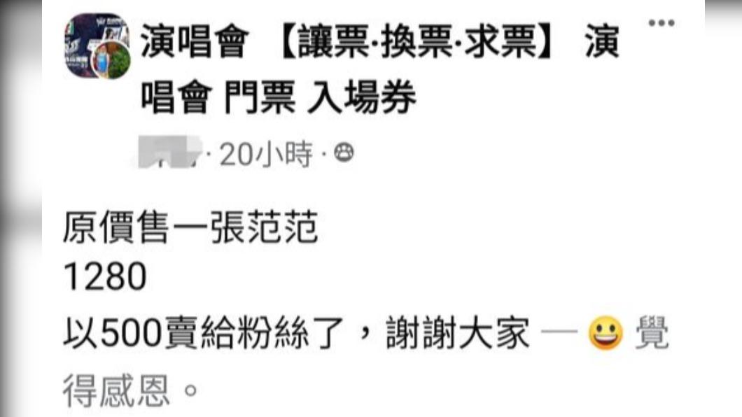 有名網友在演唱會取消前,售出范范演唱會的門票。(圖/翻攝自臉書)