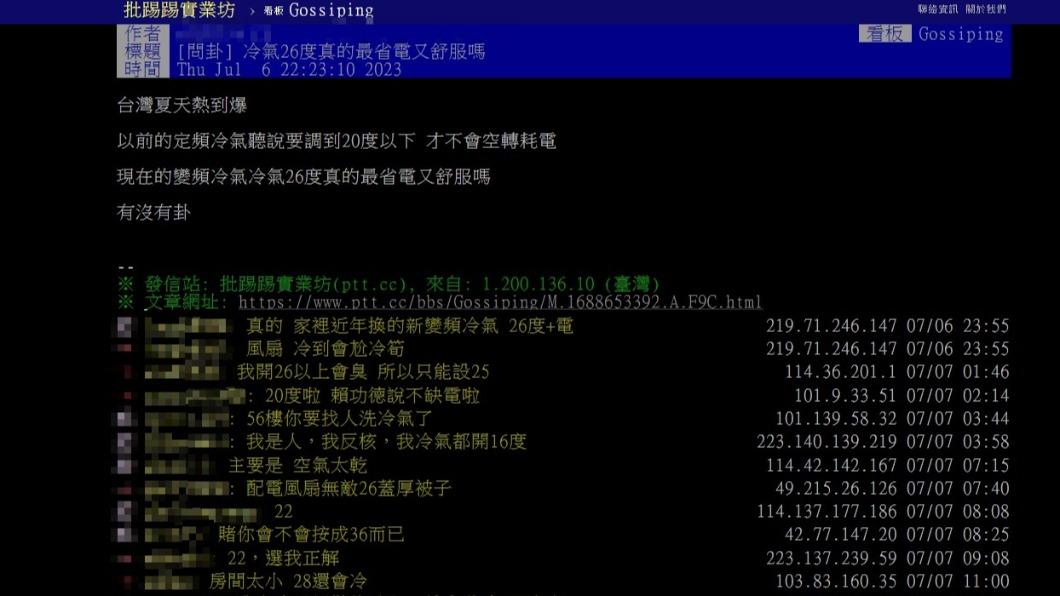 網友認證,變頻冷氣開26度搭配風扇,冷到還要蓋被子。(圖/翻攝PTT)