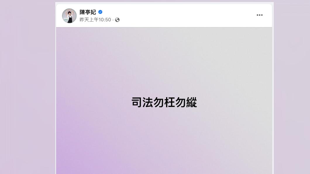 台南市前議會議長郭信良因案遭聲押,民進黨立委陳亭妃在臉書寫下司法勿枉勿縱。(圖/翻攝陳亭妃臉書)