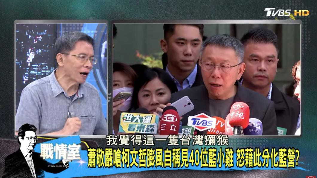 前立委沈富雄直言,柯文哲現在的民調是在最高峰,「但是這隻台灣獼猴之後可能會漸漸失寵了」。(圖/TVBS少康戰情室)