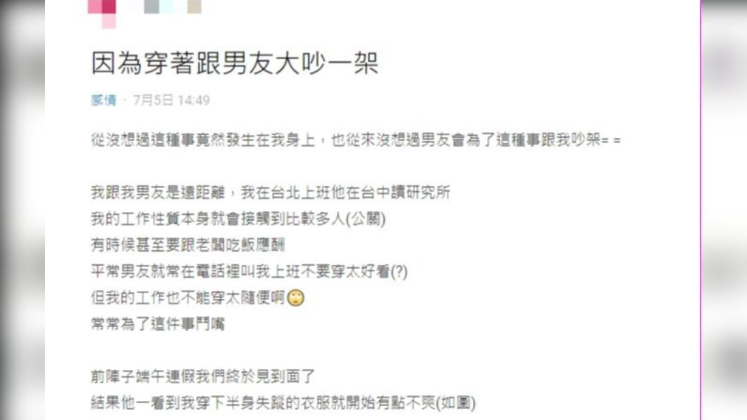 原PO因為穿著跟男友大吵一架。(圖 / 翻攝自Dcard)