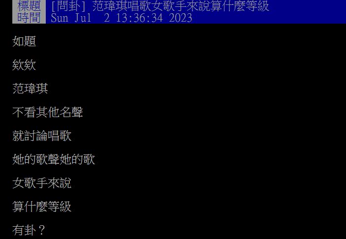 原PO發文詢問，在眾多女歌手當中，范瑋琪的歌聲與歌曲大概算什麼等級？（圖／翻攝自PTT）